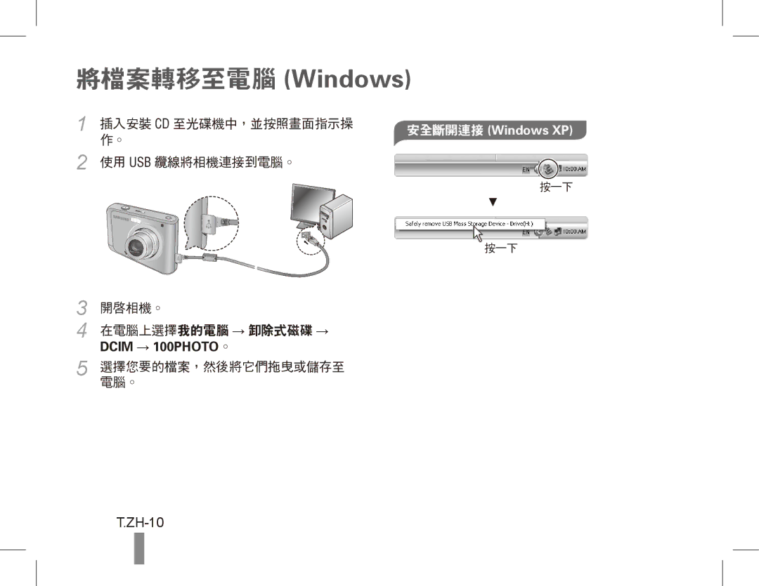 Samsung EC-ES20ZZBAPE2, EC-ES20ZZBASFR, EC-ES20ZZBABE1, EC-ES20ZZBABFR, EC-ES20ZZBAWIT, EC-ES20ZZBAPIT 將檔案轉移至電腦 Windows, ZH-10 