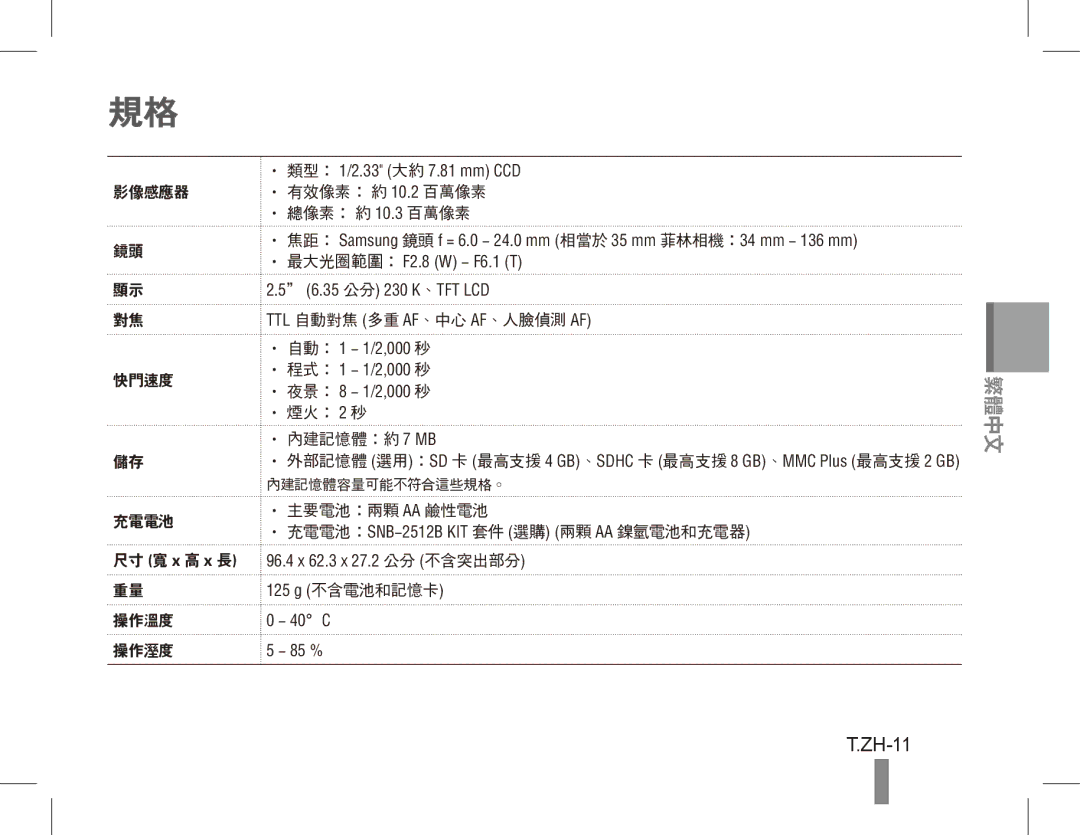 Samsung EC-ES20ZZBAWE2, EC-ES20ZZBASFR, EC-ES20ZZBABE1, EC-ES20ZZBABFR manual ZH-11, 影像感應器 有效像素： 約 10.2 百萬像素 總像素： 約 10.3 百萬像素 