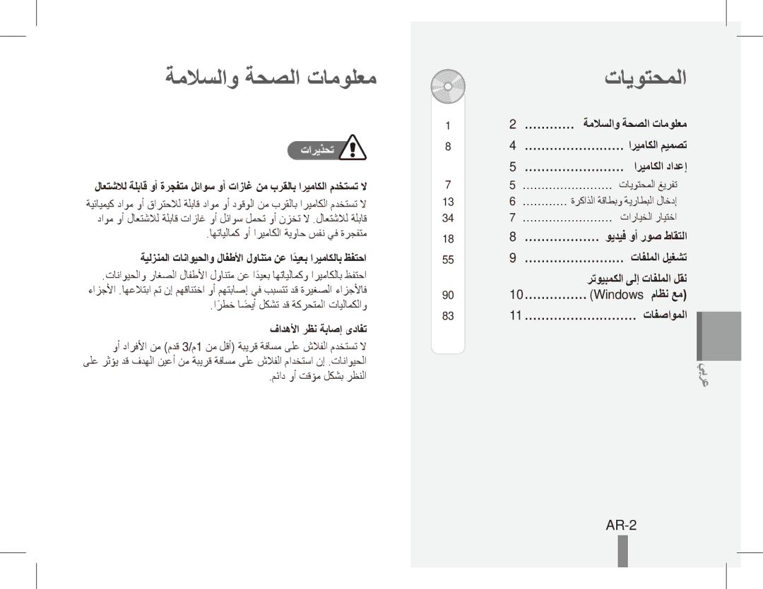 Samsung EC-ES20ZZBABSA, EC-ES20ZZBASFR manual ةملاسلاو ةحصلا تامولعم, تايوتحملا, AR-2, تاريذحت, فادهلأا رظن ةباصإ ىدافت 