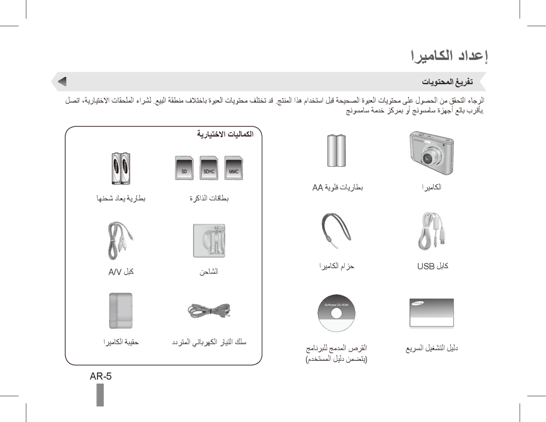 Samsung EC-ES20ZZDABME, EC-ES20ZZBASFR, EC-ES20ZZBABE1 manual اريماكلا دادعإ, AR-5, تايوتحملا غيرفت, ةيرايتخلاا تايلامكلا 