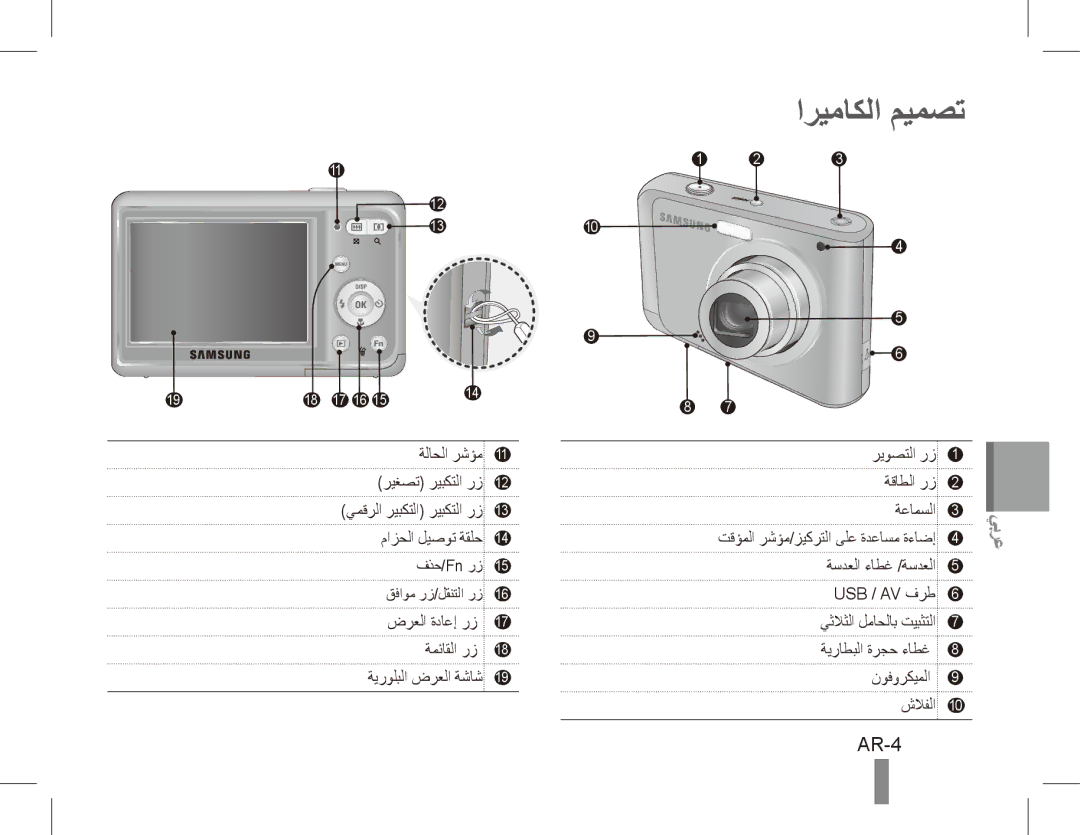 Samsung EC-ES20ZZBASSA, EC-ES20ZZBASFR, EC-ES20ZZBABE1, EC-ES20ZZBABFR, EC-ES20ZZBAWIT, EC-ES20ZZBAPIT اريماكلا ميمصت, AR-4 