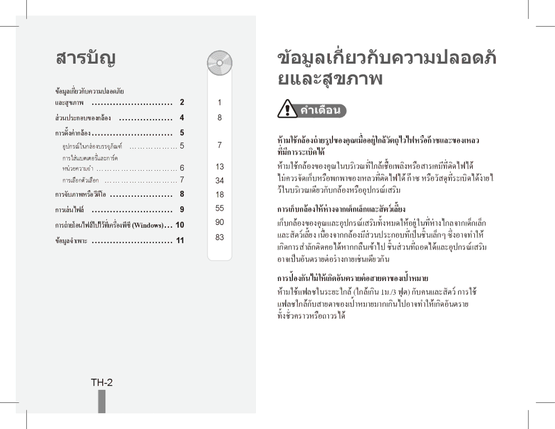 Samsung EC-ES20ZZBASE2 สารบัญ, อมูลเกี่ ยวกับความปลอด ยและสุ ขภาพ, TH-2, อมูลเกี่ยวกั บความปลอดภั ย และสุขภาพ… ……………………… 