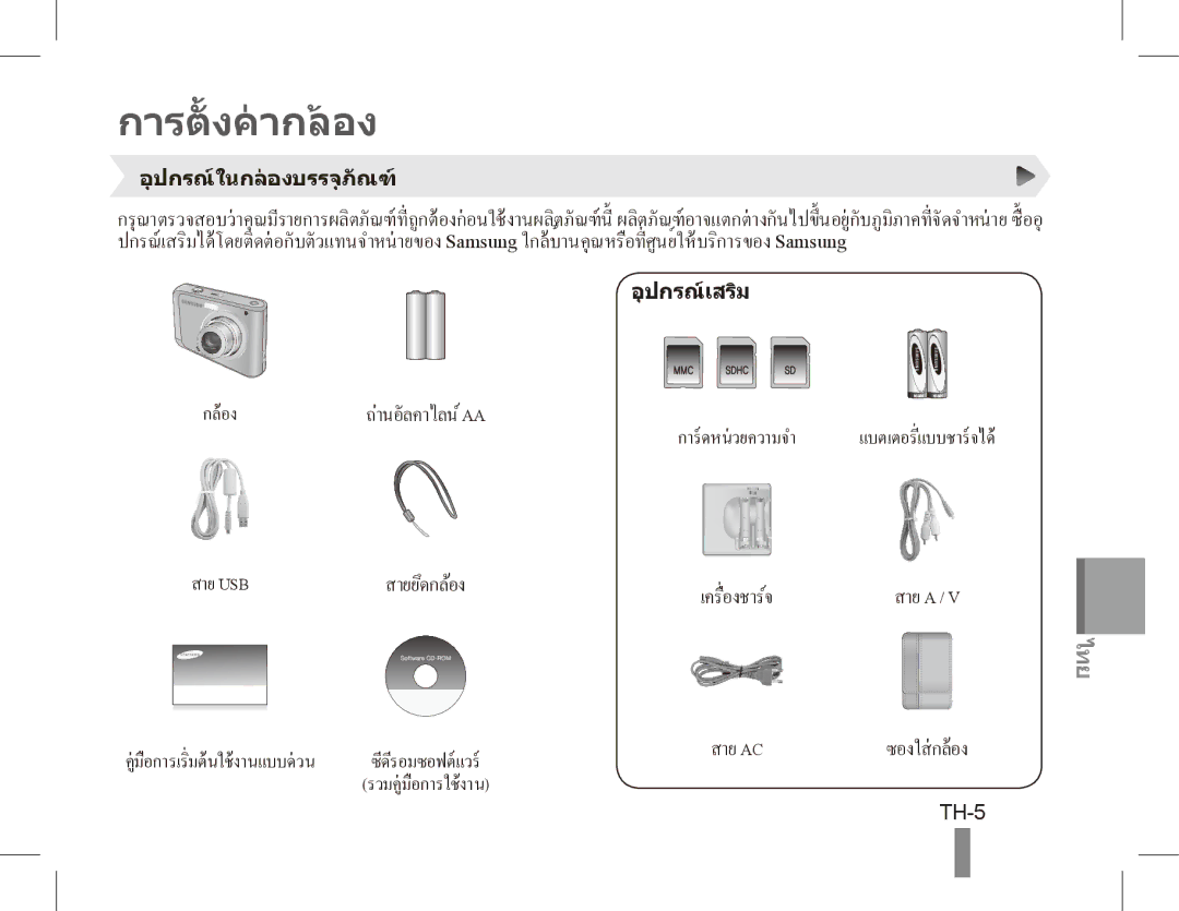 Samsung EC-ES20ZZBAWRU, EC-ES20ZZBASFR, EC-ES20ZZBABE1, EC-ES20ZZBABFR manual การตั้ งคากลอง, การดหนวยความจำ, TH-5 