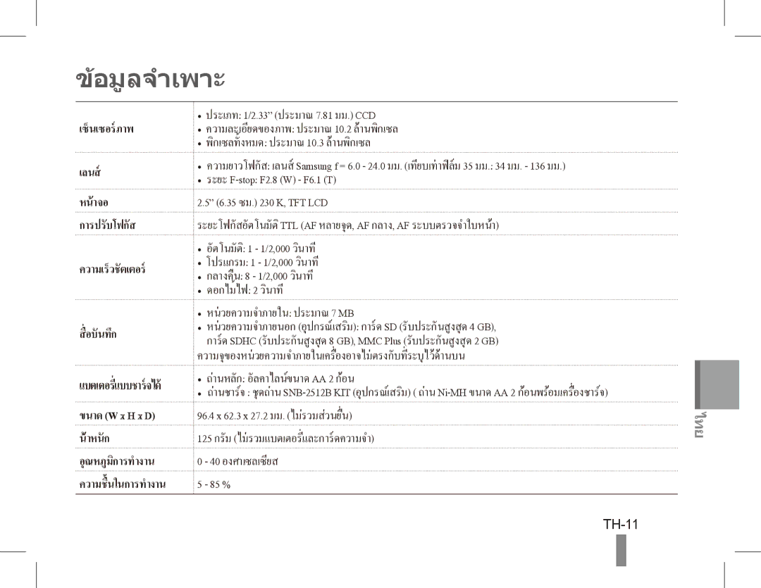 Samsung EC-ES20ZZBABFR, EC-ES20ZZBASFR, EC-ES20ZZBABE1, EC-ES20ZZBAWIT, EC-ES20ZZBAPIT อมูลจำเพาะ, TH-11, ความเร็วชั ตเตอร 