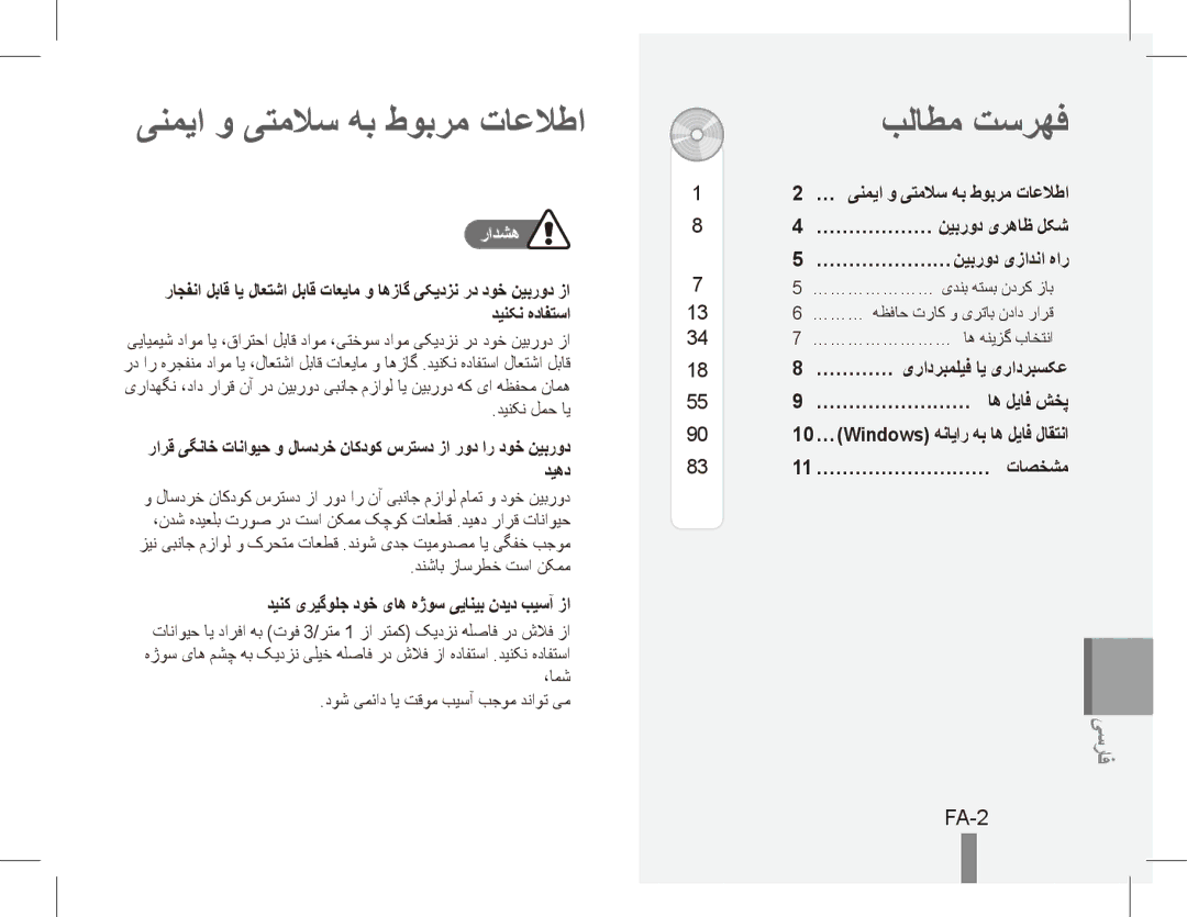 Samsung EC-ES20ZZBAPIT, EC-ES20ZZBASFR, EC-ES20ZZBABE1 manual ینمیا و یتملاس هب طوبرم تاعلاطا, بلاطم تسرهف, FA-2, رادشه 