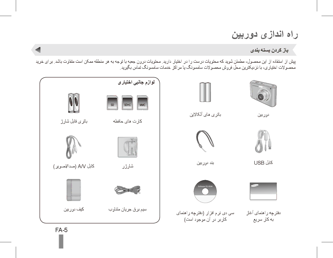 Samsung EC-ES20ZZBASIT, EC-ES20ZZBASFR, EC-ES20ZZBABE1 نیبرود یزادنا هار, FA-5, یدنب هتسب ندرک زاب, یرایتخا یبناج مزاول 