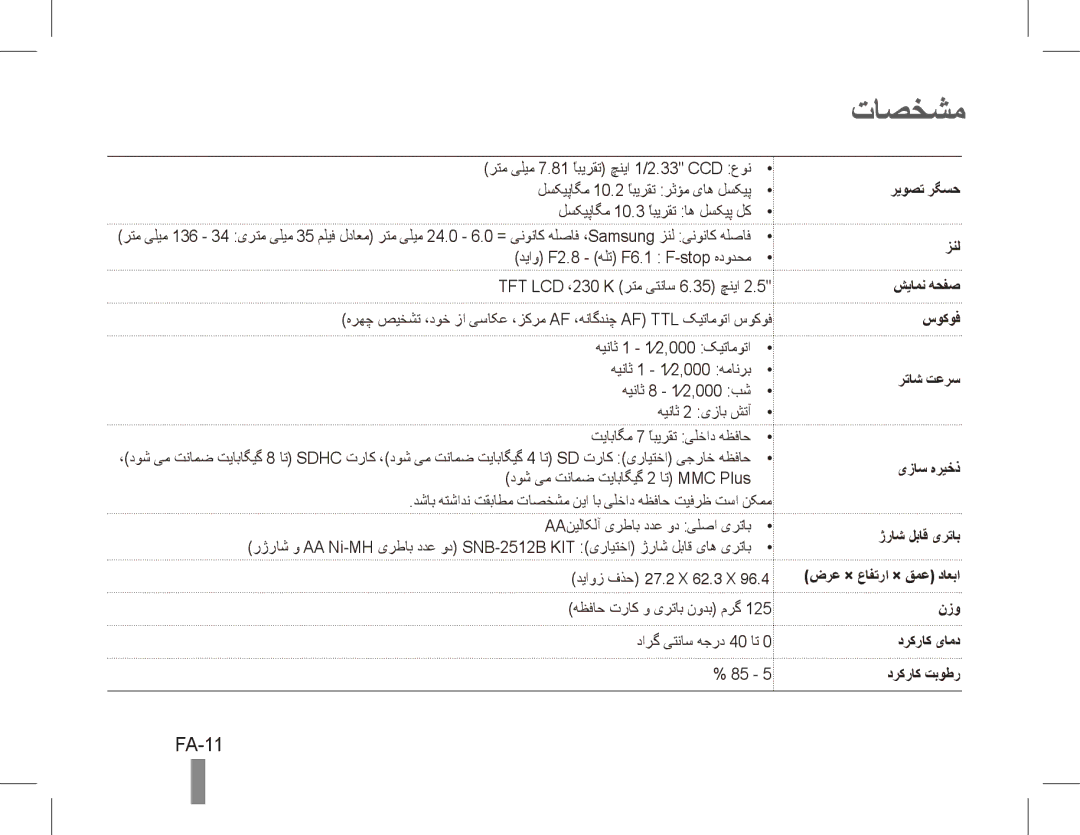 Samsung EC-ES20ZZBAPE3, EC-ES20ZZBASFR, EC-ES20ZZBABE1, EC-ES20ZZBABFR, EC-ES20ZZBAWIT, EC-ES20ZZBAPIT manual تاصخشم, FA-11 