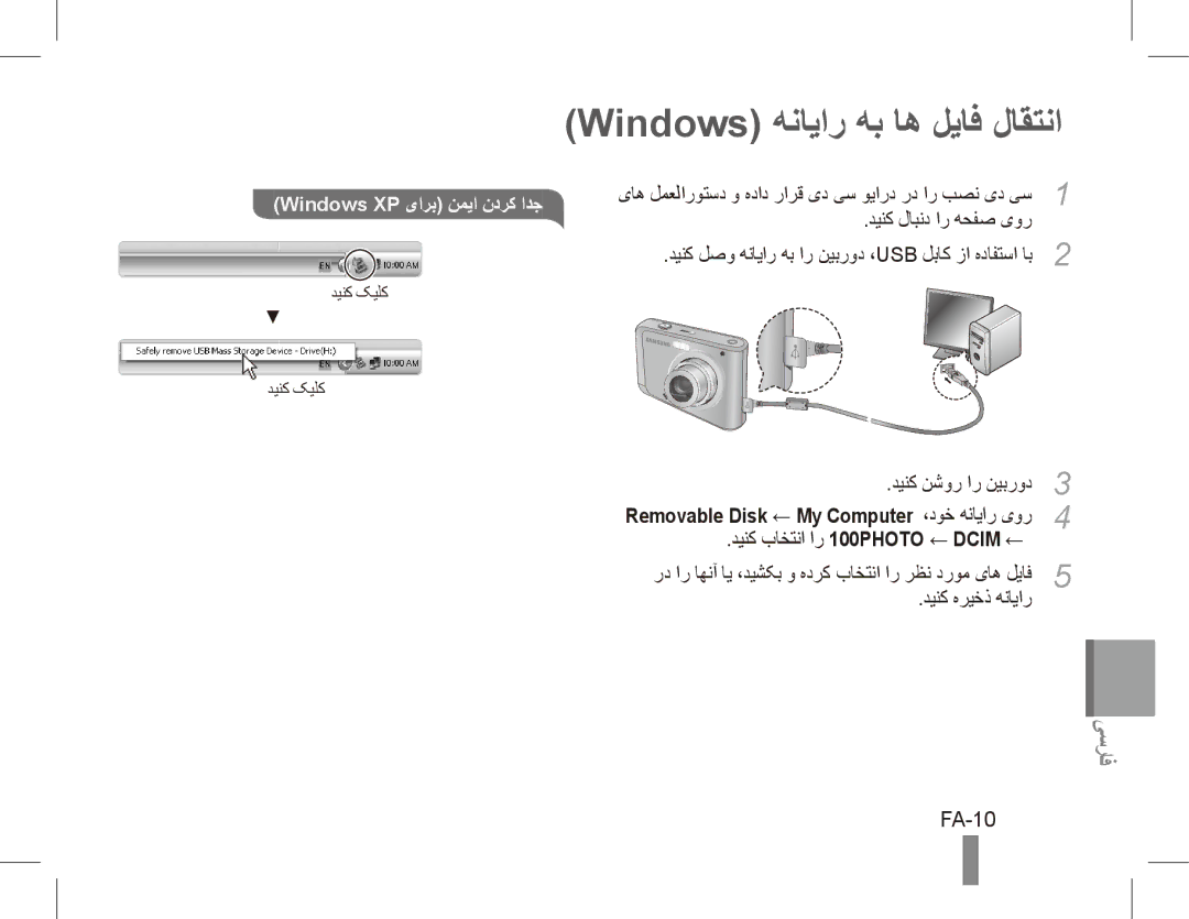 Samsung EC-ES20ZZBASE3, EC-ES20ZZBASFR manual Windows هنایار هب اه لیاف لاقتنا, FA-10, دینک باختنا ار 100PHOTO ← Dcim ← 