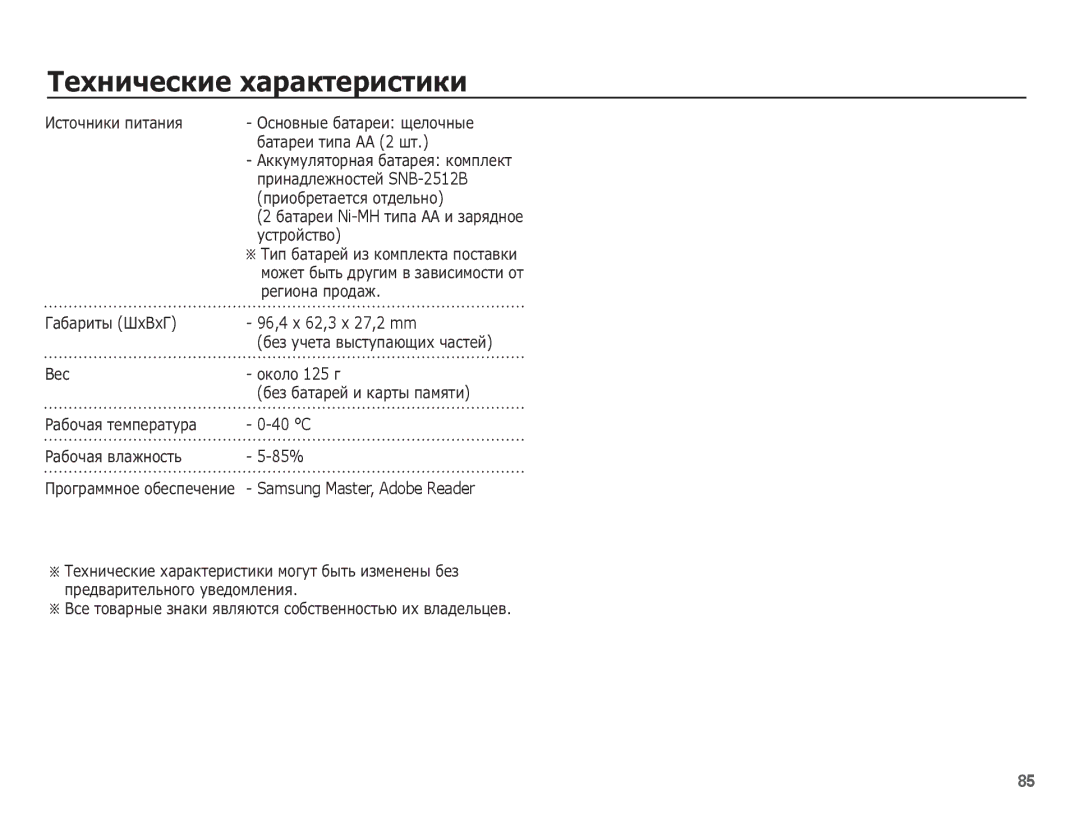 Samsung EC-ES20ZZBASRU manual 96,4 x 62,3 x 27,2 mm, 40 C, 85%, ǷȘȖȋȘȈȔȔȕȖȍ ȖȉȍșȗȍȟȍȕȐȍ Samsung Master, Adobe Reader 