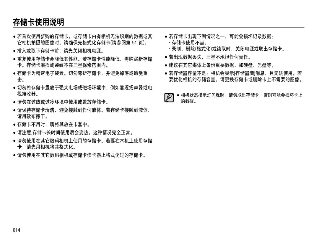 Samsung EC-ES25ZZBARE3, EC-ES25ZZBABE3 manual 存储卡使用说明, 切勿将存储卡置放于强大电场或磁场环境中，例如靠近扬声器或电 视接收器。, 请勿在过热或过冷环境中使用或置放存储卡。, 014, 的数据。 