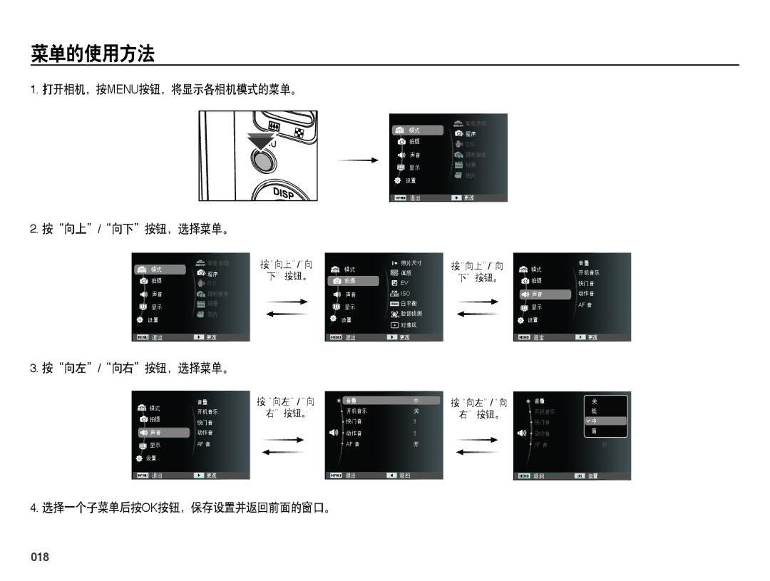 Samsung EC-ES25ZZBABE2, EC-ES25ZZBABE3, EC-ES25ZZBARE3, EC-ES25ZZBALE3, EC-ES25ZZBASE3, EC-ES25ZZBASE2 manual 菜单的使用方法, 018 