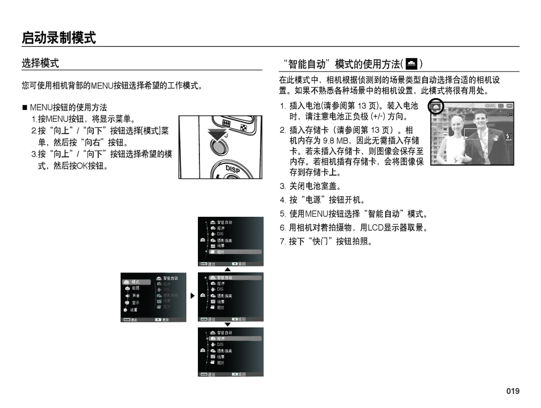 Samsung EC-ES25ZZBARE2, EC-ES25ZZBABE3, EC-ES25ZZBARE3, EC-ES25ZZBALE3 启动录制模式, 选择模式, 智能自动模式的使用方法, 插入存储卡（请参阅第 13 页）。相, 019 