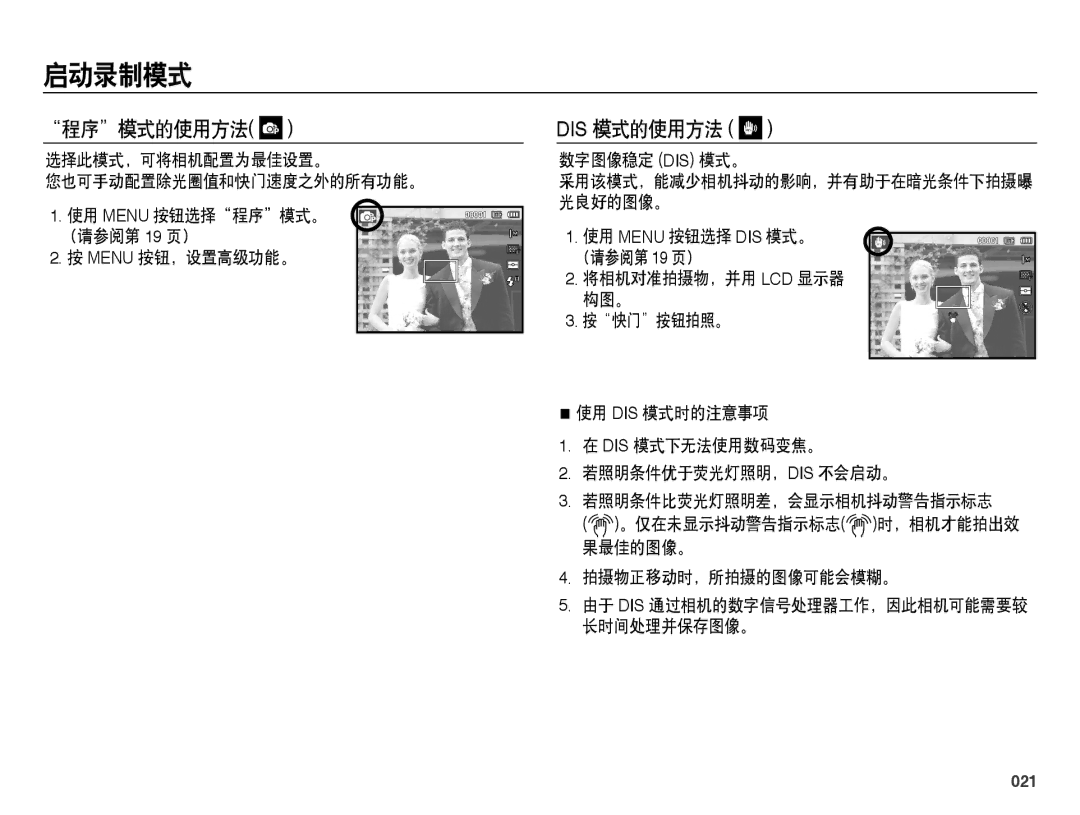 Samsung EC-ES25ZZBARE3, EC-ES25ZZBABE3, EC-ES25ZZBALE3, EC-ES25ZZBASE3, EC-ES25ZZBASE2 manual 程序模式的使用方法, 数字图像稳定 Dis 模式。, 021 