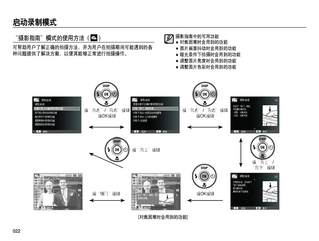 Samsung EC-ES25ZZBALE3, EC-ES25ZZBABE3 manual 摄影指南模式的使用方法, 可帮助用户了解正确的拍摄方法，并为用户在拍摄期间可能遇到的各, 种问题提供了解决方案，以便其能够正常进行拍摄操作。, 022 