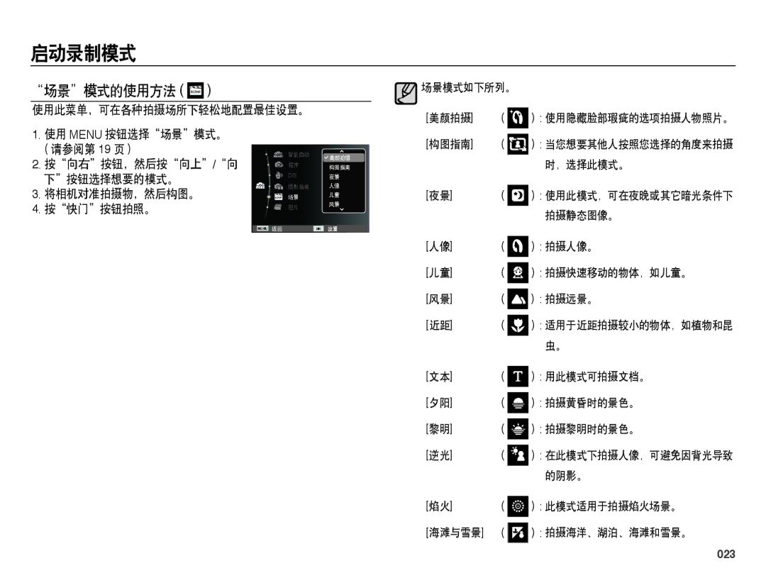 Samsung EC-ES25ZZBASE3, EC-ES25ZZBABE3, EC-ES25ZZBARE3, EC-ES25ZZBALE3, EC-ES25ZZBASE2, EC-ES25ZZBABE2 manual 场景模式的使用方法, 023 