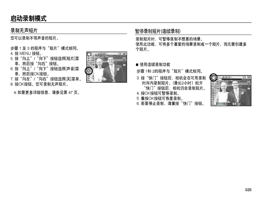 Samsung EC-ES25ZZBABE2, EC-ES25ZZBABE3, EC-ES25ZZBARE3, EC-ES25ZZBALE3, EC-ES25ZZBASE3, EC-ES25ZZBASE2 录制无声短片, 暂停录制短片连续录制, 025 