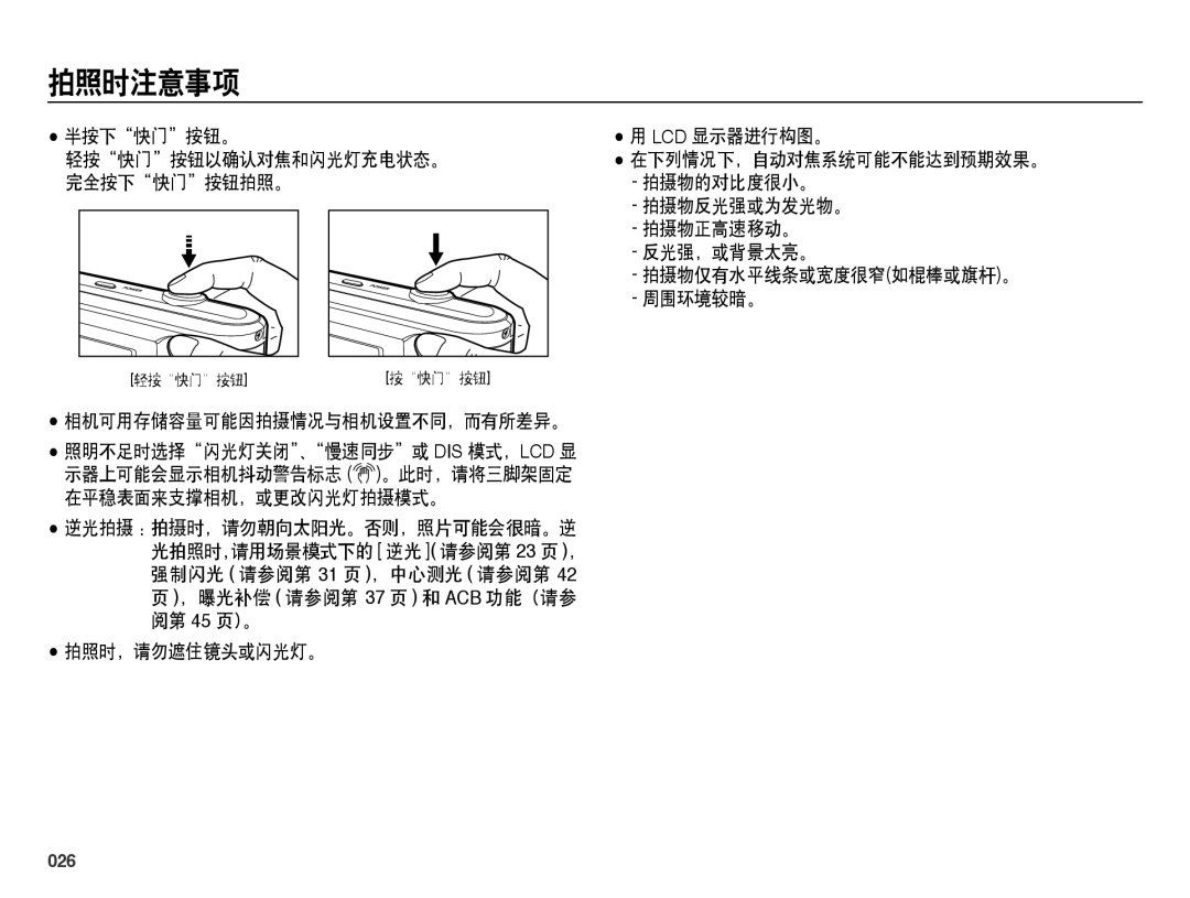 Samsung EC-ES25ZZBARE2, EC-ES25ZZBABE3, EC-ES25ZZBARE3, EC-ES25ZZBALE3, EC-ES25ZZBASE3, EC-ES25ZZBASE2 manual 拍照时注意事项, 026 