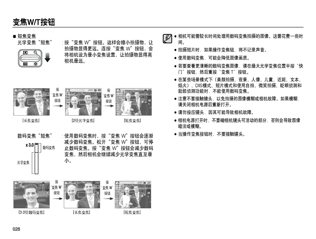 Samsung EC-ES25ZZBARE3, EC-ES25ZZBABE3, EC-ES25ZZBALE3, EC-ES25ZZBASE3, EC-ES25ZZBASE2, EC-ES25ZZBABE2 manual 短焦变焦, 数码变焦短焦, 028 