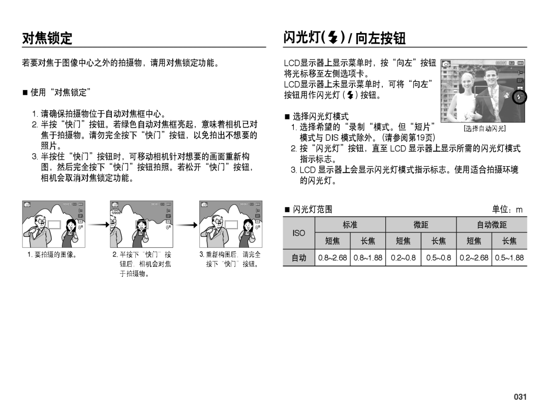 Samsung EC-ES25ZZBASE2, EC-ES25ZZBABE3 闪光灯 / 向左按钮, 若要对焦于图像中心之外的拍摄物，请用对焦锁定功能。 使用对焦锁定 请确保拍摄物位于自动对焦框中心。, 闪光灯范围 单位：m, 031 