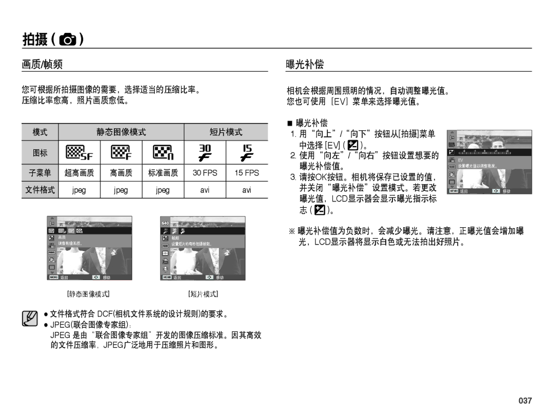 Samsung EC-ES25ZZBASE3, EC-ES25ZZBABE3, EC-ES25ZZBARE3, EC-ES25ZZBALE3, EC-ES25ZZBASE2, EC-ES25ZZBABE2 manual 画质/帧频, 曝光补偿, 037 