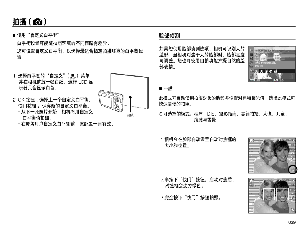 Samsung EC-ES25ZZBABE2, EC-ES25ZZBABE3 脸部侦测, 使用自定义白平衡 白平衡设置可能随拍照环境的不同而略有差异。, 半按下快门按钮。启动对焦后， 对焦框会变为绿色。 完全按下快门按钮拍照。, 039 