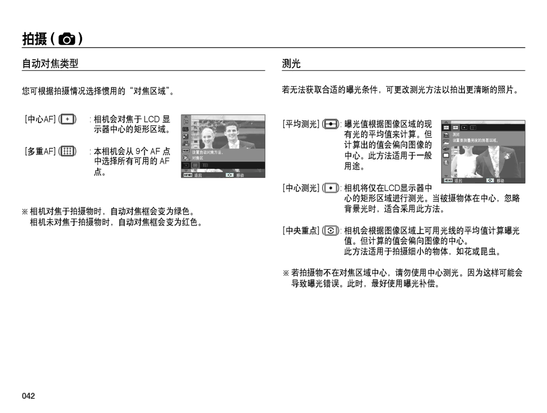 Samsung EC-ES25ZZBARE3, EC-ES25ZZBABE3 manual 自动对焦类型, 用途。 中心测光 相机将仅在lcd显示器中, 此方法适用于拍摄细小的物体，如花或昆虫。, 042, 您可根据拍摄情况选择惯用的对焦区域。 