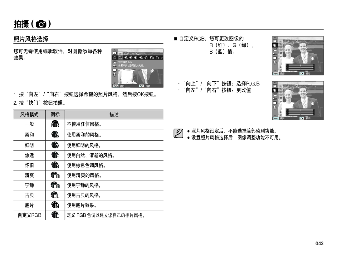 Samsung EC-ES25ZZBALE3, EC-ES25ZZBABE3 manual 照片风格选择, 按向左/向右按钮选择希望的照片风格，然后按ok按钮。 按快门按钮拍照。, 向上/向下按钮：选择r,G,B 向左/向右按钮：更改值, 043 