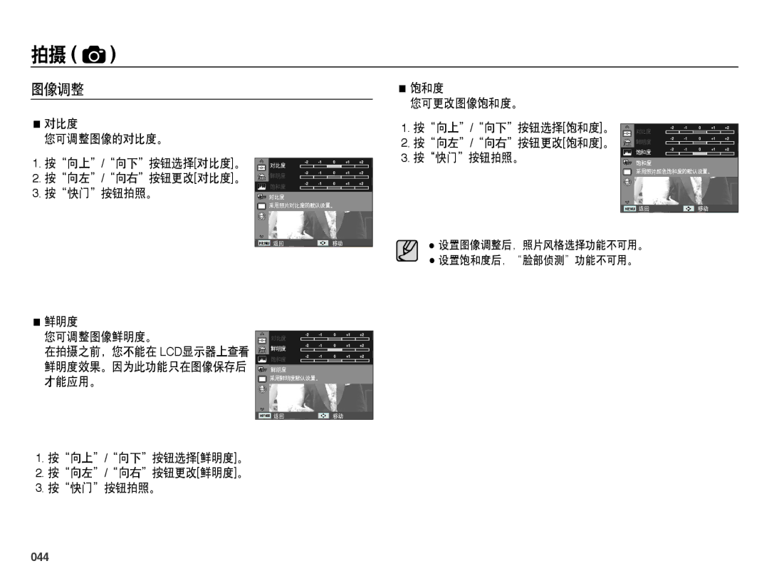 Samsung EC-ES25ZZBASE3, EC-ES25ZZBABE3, EC-ES25ZZBARE3 图像调整, 按向上/向下按钮选择饱和度。 按向左/向右按钮更改饱和度。 按快门按钮拍照。, 鲜明度 您可调整图像鲜明度。, 044 