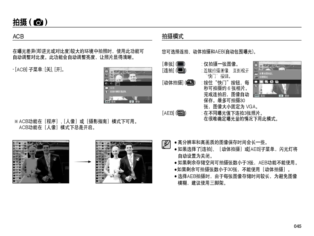 Samsung EC-ES25ZZBASE2, EC-ES25ZZBABE3, EC-ES25ZZBARE3, EC-ES25ZZBALE3, EC-ES25ZZBASE3, EC-ES25ZZBABE2 manual 拍摄模式, 045 