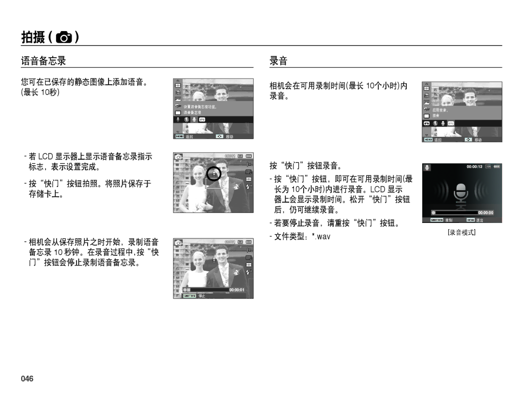 Samsung EC-ES25ZZBABE2, EC-ES25ZZBABE3, EC-ES25ZZBARE3, EC-ES25ZZBALE3, EC-ES25ZZBASE3, EC-ES25ZZBASE2 manual 语音备忘录, 046 