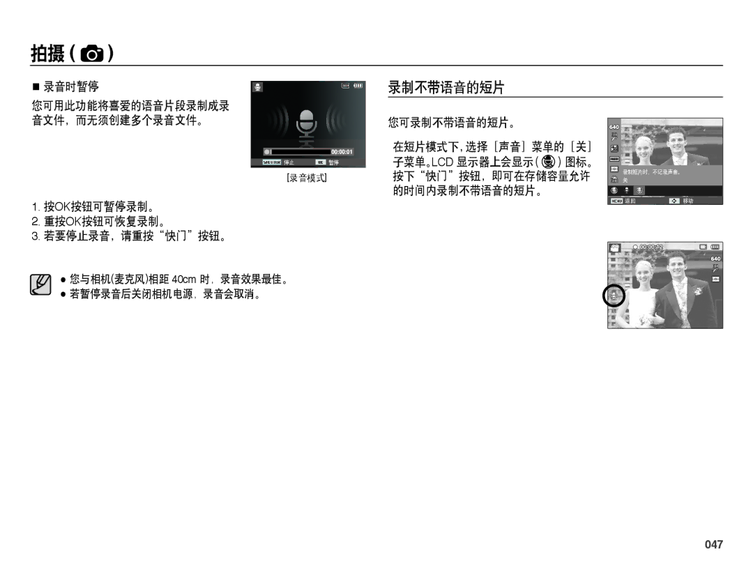 Samsung EC-ES25ZZBARE2, EC-ES25ZZBABE3 manual 录音时暂停, 按ok按钮可暂停录制。 重按ok按钮可恢复录制。 若要停止录音，请重按快门按钮。, 您可录制不带语音的短片。, 047 