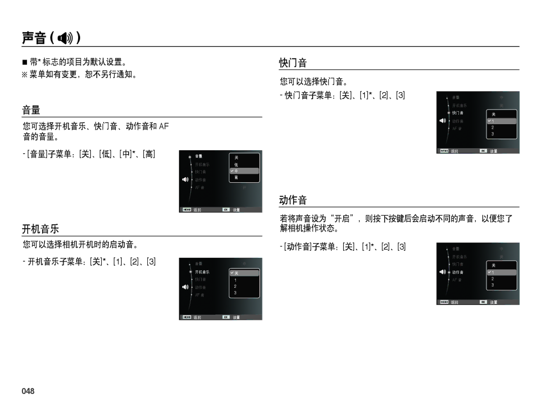 Samsung EC-ES25ZZBABE3, EC-ES25ZZBARE3, EC-ES25ZZBALE3, EC-ES25ZZBASE3, EC-ES25ZZBASE2 manual 声音 , 开机音乐, 快门音, 动作音, 048 