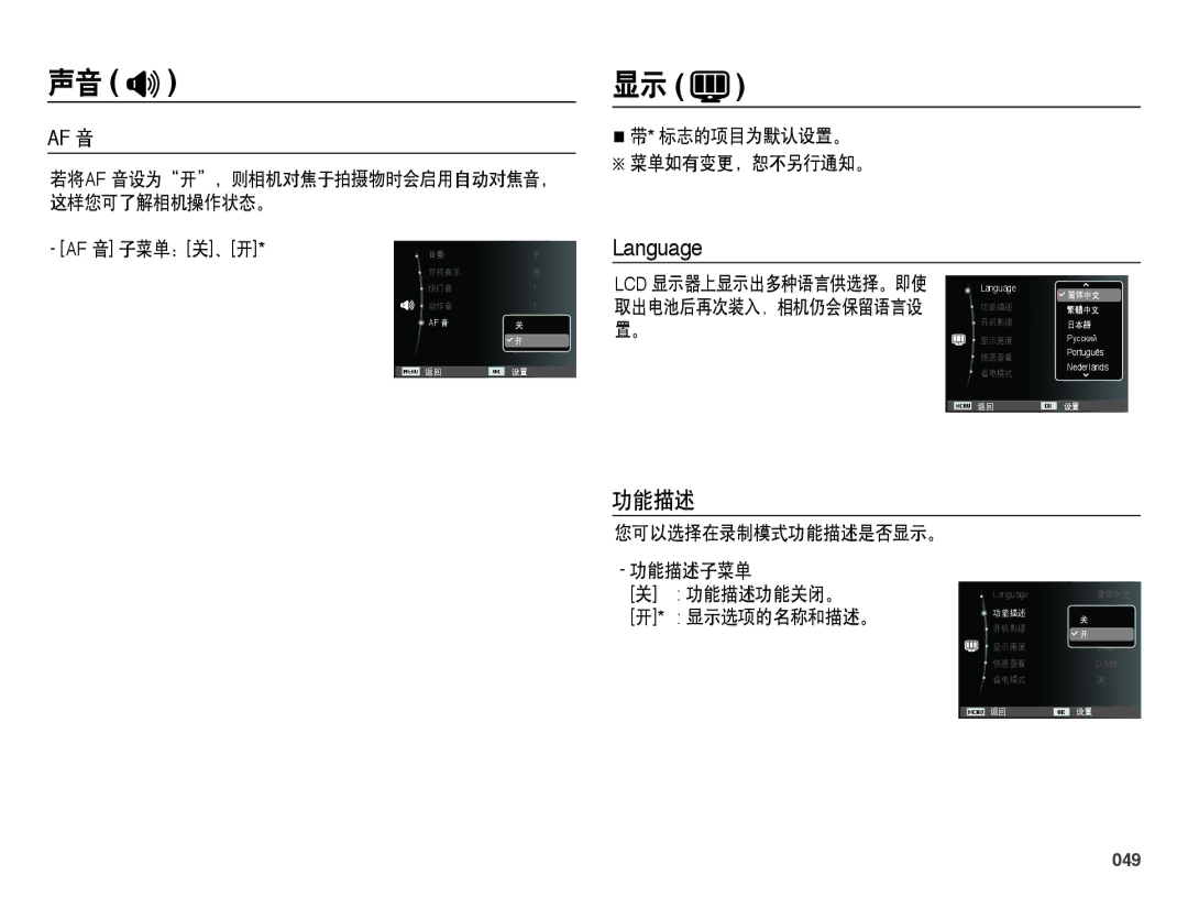 Samsung EC-ES25ZZBARE3 manual 标志的项目为默认设置。 菜单如有变更，恕不另行通知。, 您可以选择在录制模式功能描述是否显示。 功能描述子菜单 功能描述功能关闭。 显示选项的名称和描述。, 049 