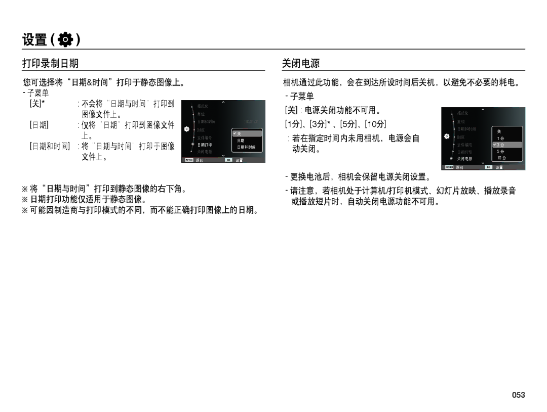 Samsung EC-ES25ZZBABE2, EC-ES25ZZBABE3, EC-ES25ZZBARE3, EC-ES25ZZBALE3, EC-ES25ZZBASE3, EC-ES25ZZBASE2 manual 打印录制日期 关闭电源, 053 