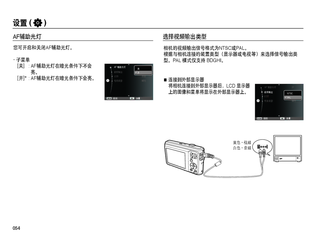 Samsung EC-ES25ZZBARE2, EC-ES25ZZBABE3, EC-ES25ZZBARE3 Af辅助光灯, 选择视频输出类型, 您可开启和关闭af辅助光灯。 子菜单, 相机的视频输出信号格式为ntsc或pal。, 054 