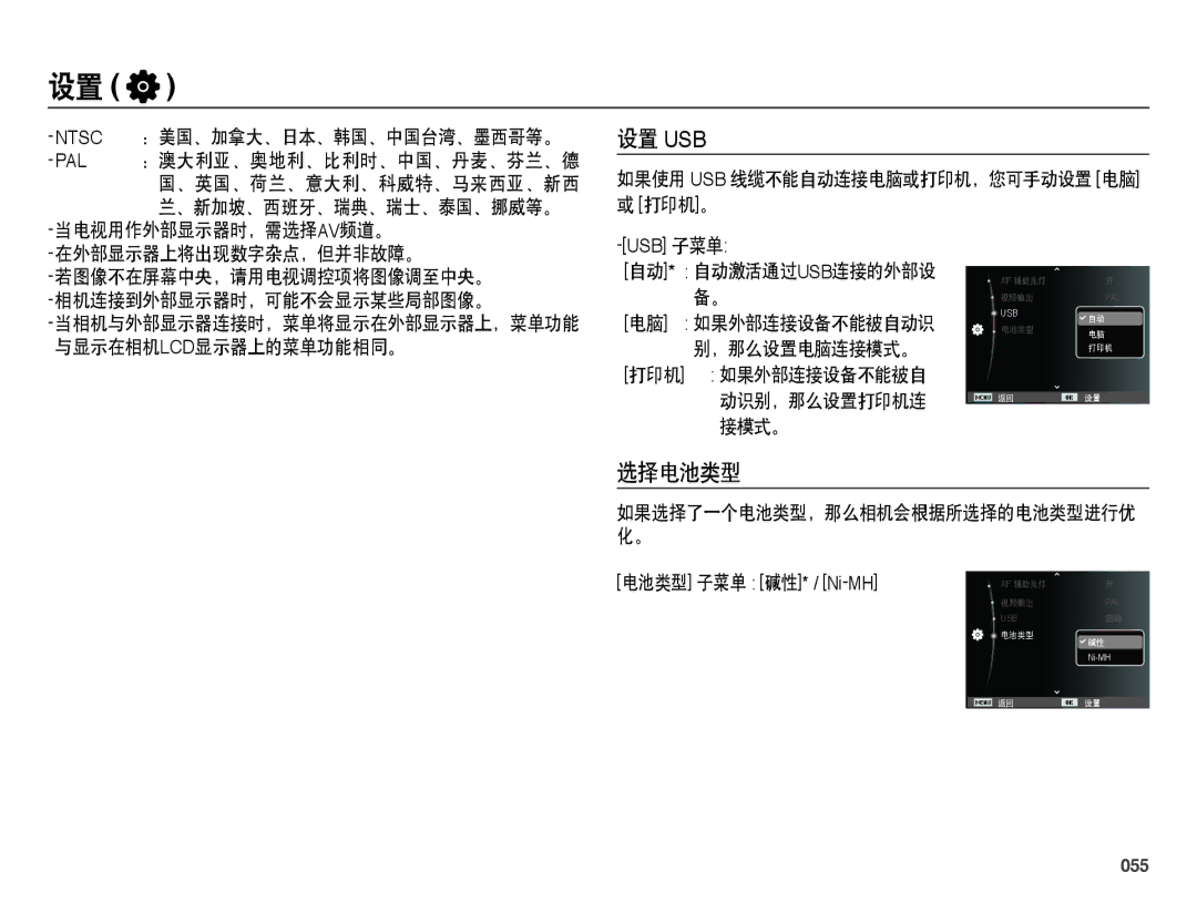 Samsung EC-ES25ZZBABE3 manual 设置 Usb, 选择电池类型, Ntsc：美国、加拿大、日本、韩国、中国台湾、墨西哥等。, 当电视用作外部显示器时，需选择av频道。 在外部显示器上将出现数字杂点，但并非故障。, 055 