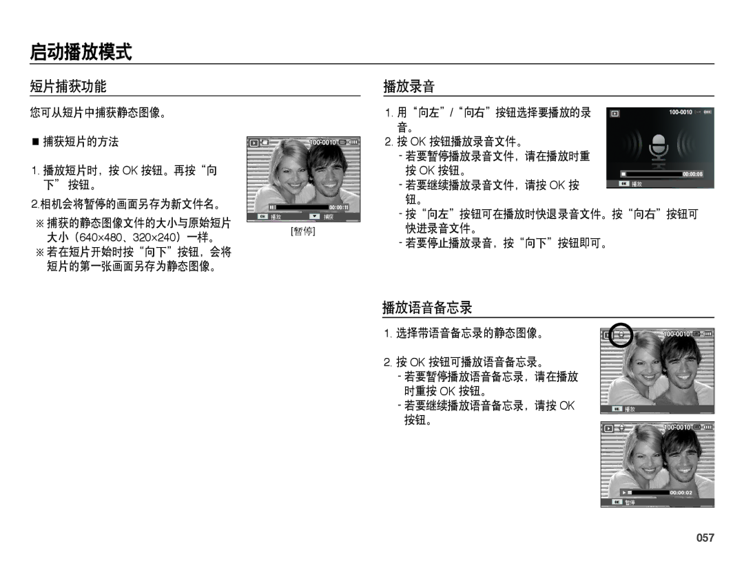 Samsung EC-ES25ZZBALE3, EC-ES25ZZBABE3, EC-ES25ZZBARE3, EC-ES25ZZBASE3, EC-ES25ZZBASE2 manual 短片捕获功能 播放录音, 播放语音备忘录, 057 