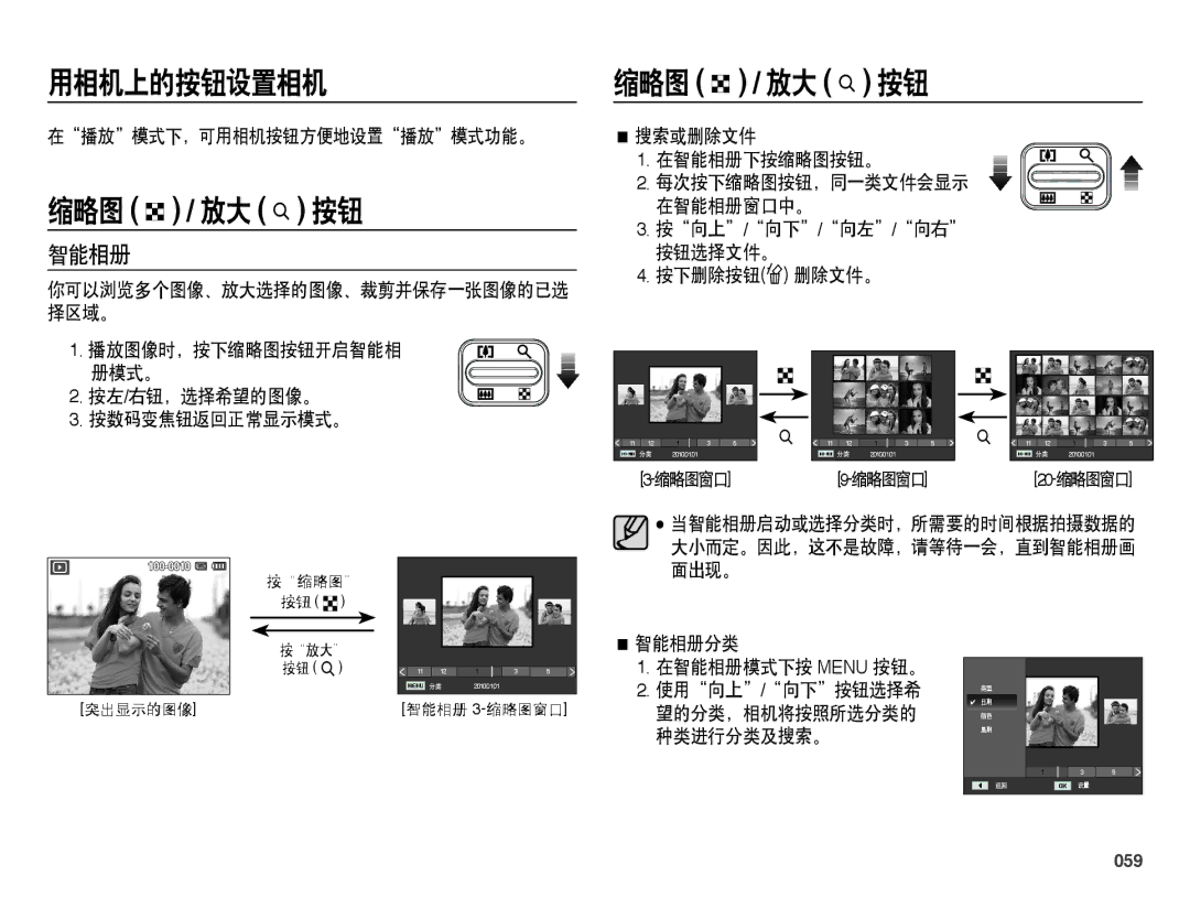 Samsung EC-ES25ZZBASE2 manual 在播放模式下，可用相机按钮方便地设置播放模式功能。, 搜索或删除文件 在智能相册下按缩略图按钮。, 智能相册分类 在智能相册模式下按 Menu 按钮。, 059 