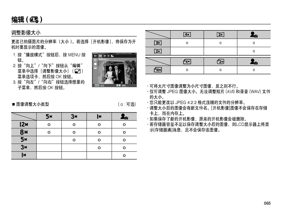 Samsung EC-ES25ZZBASE3, EC-ES25ZZBABE3, EC-ES25ZZBARE3, EC-ES25ZZBALE3, EC-ES25ZZBASE2, EC-ES25ZZBABE2 manual 调整影像大小, 065 