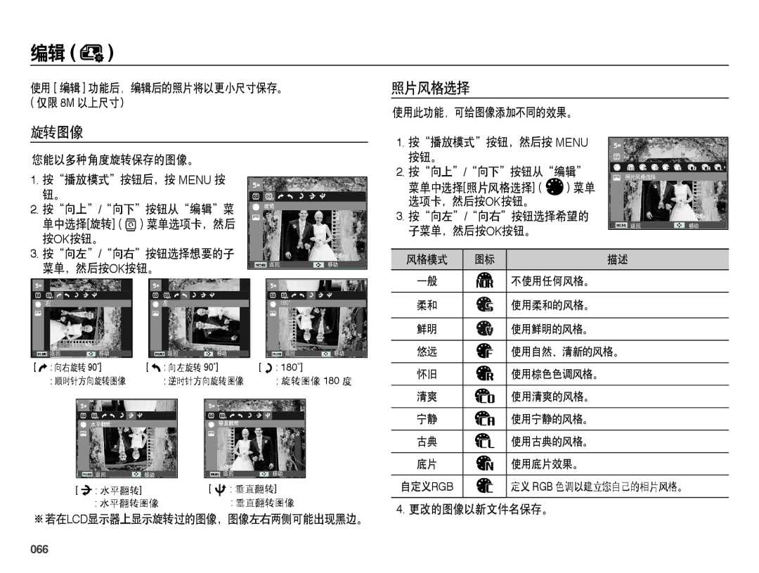 Samsung EC-ES25ZZBASE2, EC-ES25ZZBABE3, EC-ES25ZZBARE3, EC-ES25ZZBALE3, EC-ES25ZZBASE3, EC-ES25ZZBABE2 manual 旋转图像 照片风格选择, 066 