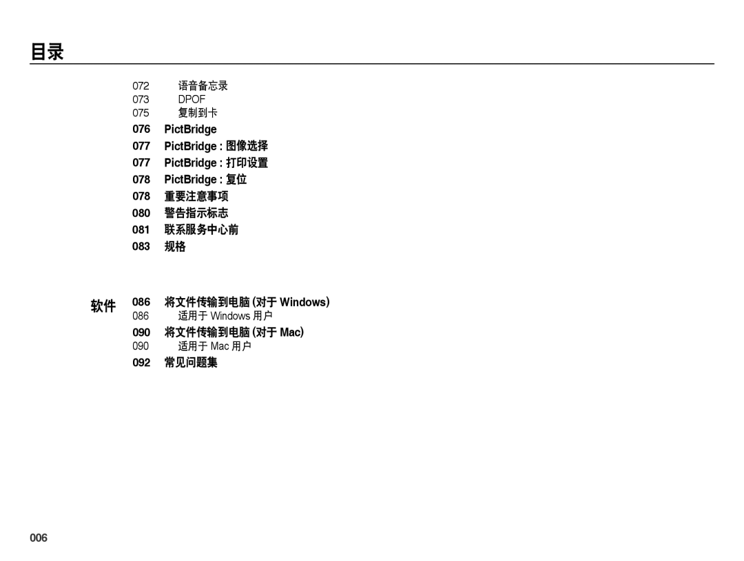 Samsung EC-ES25ZZBABE3, EC-ES25ZZBARE3, EC-ES25ZZBALE3 078 重要注意事项 080 警告指示标志 081 联系服务中心前 083 规格, 006, 072 语音备忘录, 075 复制到卡 