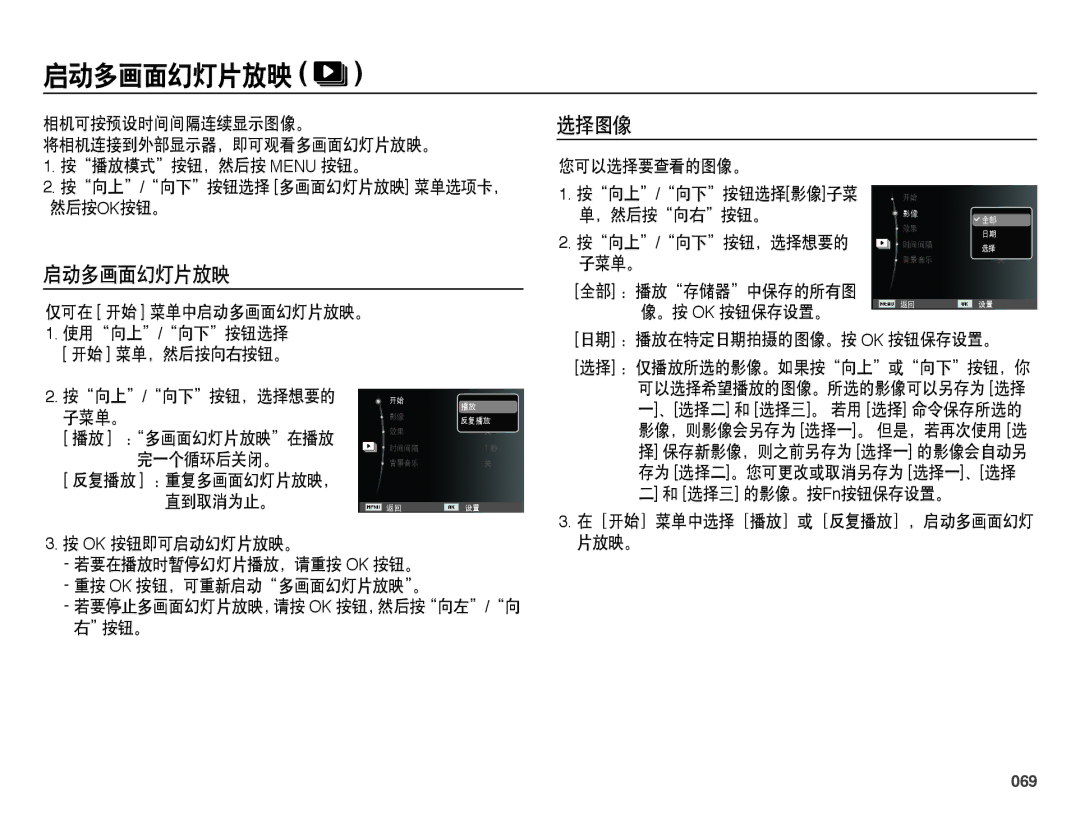 Samsung EC-ES25ZZBABE3, EC-ES25ZZBARE3, EC-ES25ZZBALE3, EC-ES25ZZBASE3, EC-ES25ZZBASE2, EC-ES25ZZBABE2 启动多画面幻灯片放映, 选择图像, 069 