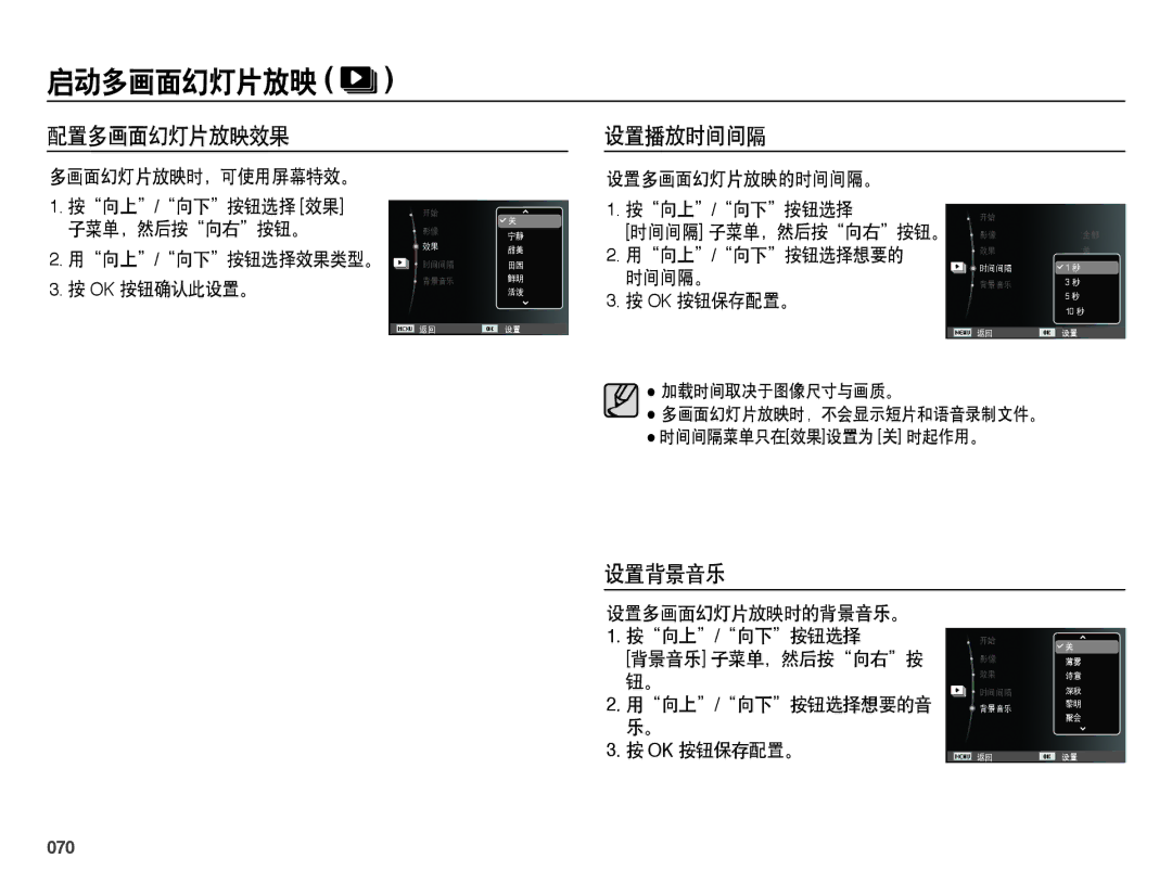 Samsung EC-ES25ZZBARE3, EC-ES25ZZBABE3, EC-ES25ZZBALE3, EC-ES25ZZBASE3, EC-ES25ZZBASE2 配置多画面幻灯片放映效果 设置播放时间间隔, 设置背景音乐, 070 