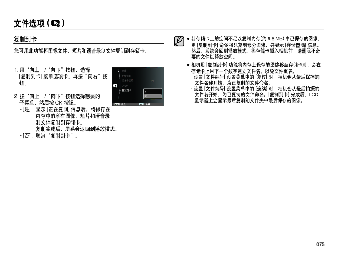 Samsung EC-ES25ZZBARE2 manual 复制到卡, 您可用此功能将图像文件、短片和语音录制文件复制到存储卡。 向上 / 向下 按钮，选择, 向上 / 向下 按钮选择想要的 子菜单，然后按 Ok 按钮。, 075 