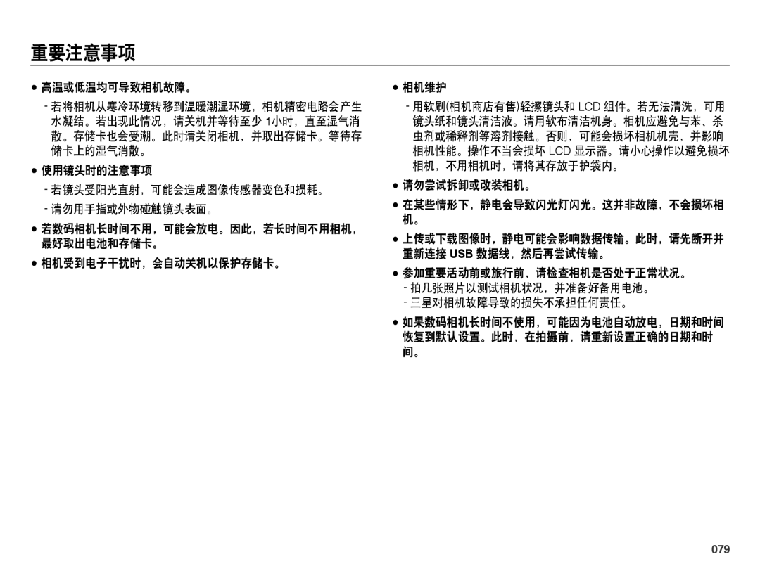 Samsung EC-ES25ZZBASE3 高温或低温均可导致相机故障。, 使用镜头时的注意事项 若镜头受阳光直射，可能会造成图像传感器变色和损耗。 请勿用手指或外物碰触镜头表面。, 相机受到电子干扰时，会自动关机以保护存储卡。 相机维护 