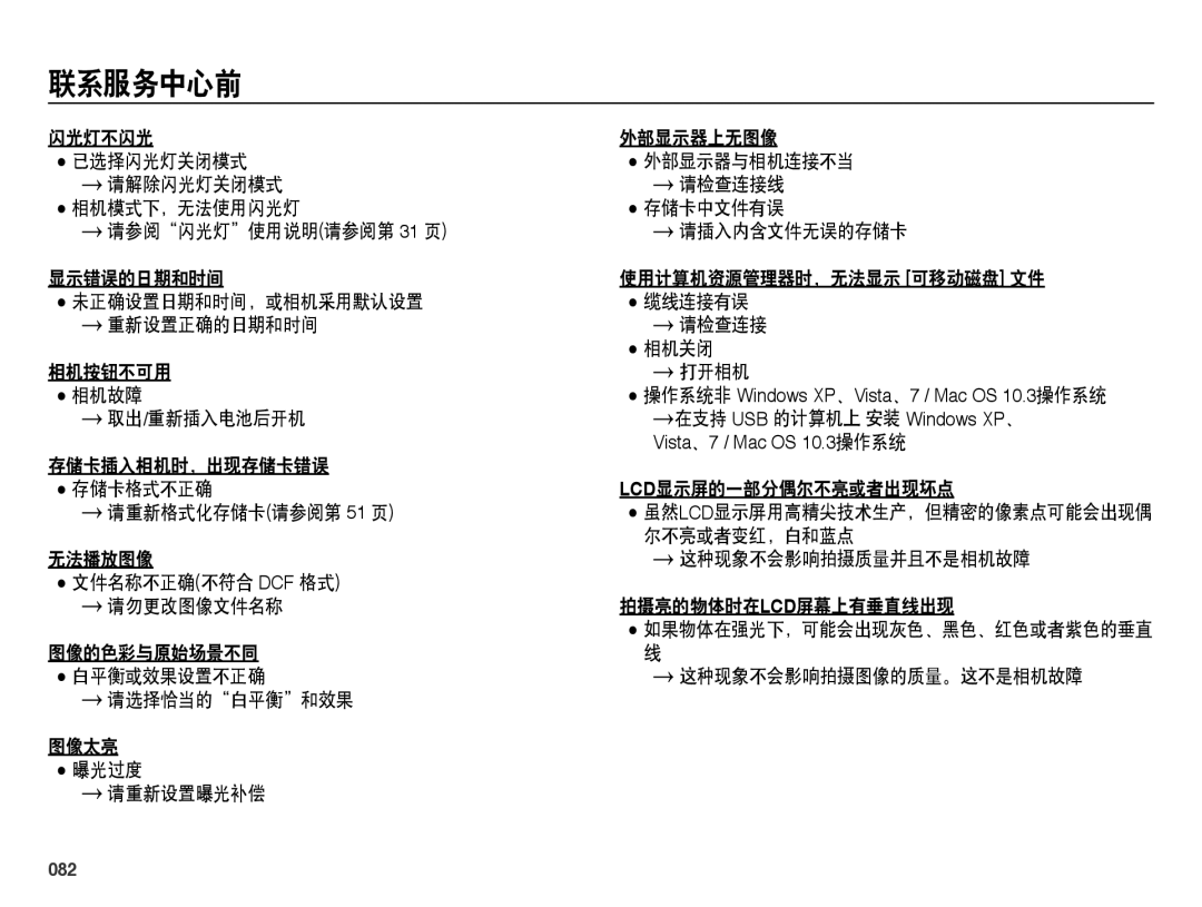 Samsung EC-ES25ZZBARE2, EC-ES25ZZBABE3, EC-ES25ZZBARE3 manual 取出/重新插入电池后开机 在支持 USB 的计算机上 安装 Windows XP、, 尔不亮或者变红，白和蓝点, 082 