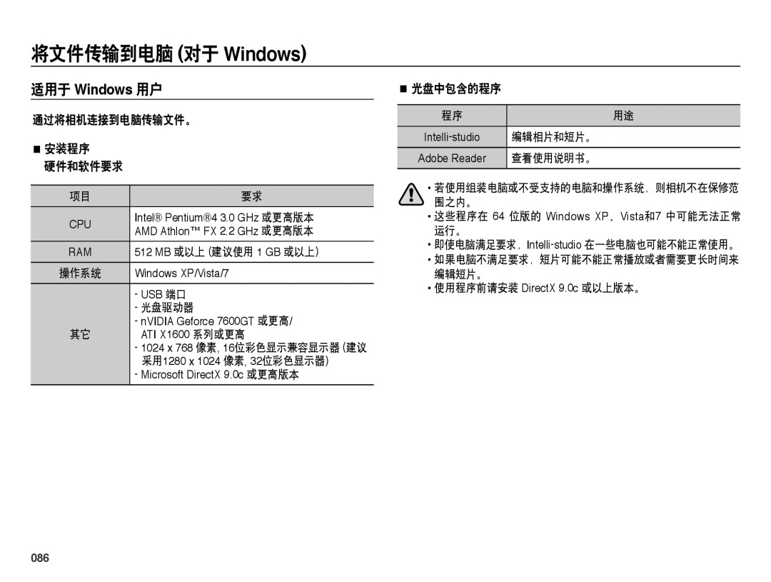 Samsung EC-ES25ZZBASE3, EC-ES25ZZBABE3, EC-ES25ZZBARE3 将文件传输到电脑 对于 Windows, 通过将相机连接到电脑传输文件。 安装程序 硬件和软件要求, 光盘中包含的程序, 086 