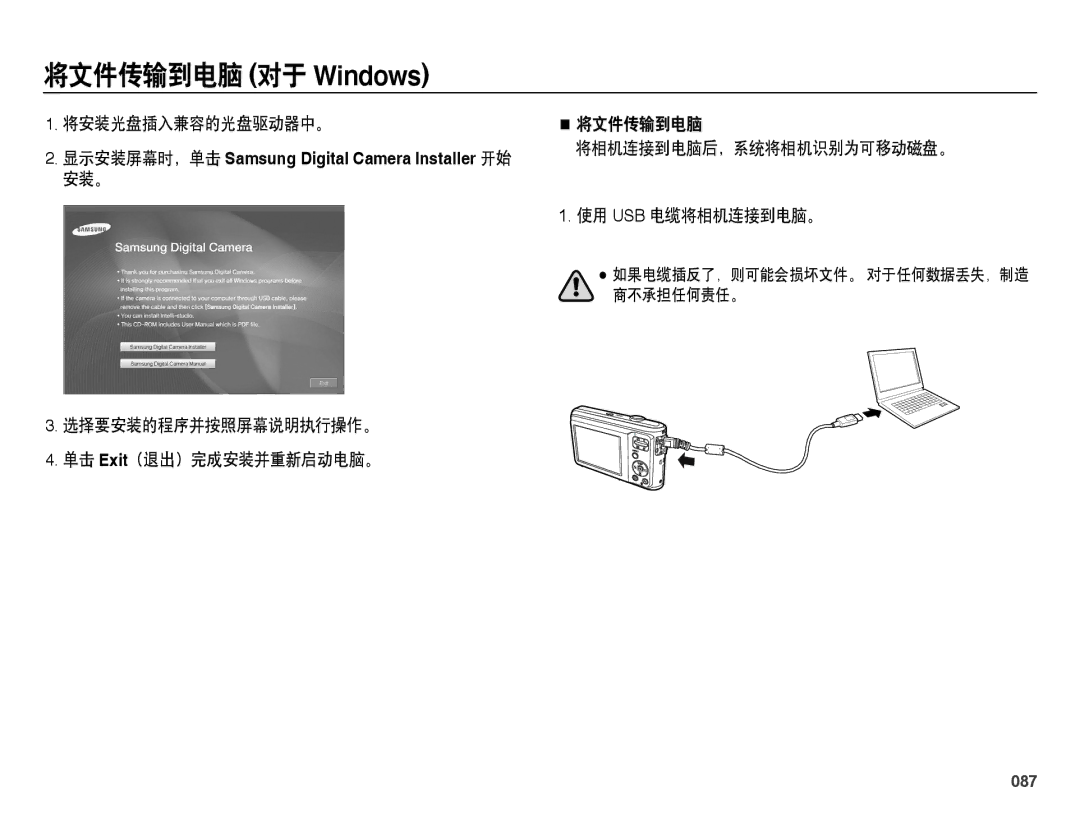 Samsung EC-ES25ZZBASE2, EC-ES25ZZBABE3, EC-ES25ZZBARE3 manual 将安装光盘插入兼容的光盘驱动器中。, 087, 如果电缆插反了，则可能会损坏文件。 对于任何数据丢失，制造 商不承担任何责任。 