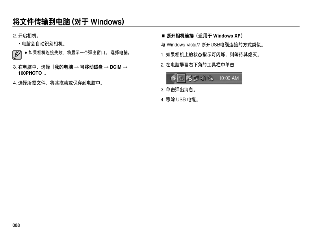 Samsung EC-ES25ZZBABE2, EC-ES25ZZBABE3 开启相机。 电脑会自动识别相机。, 如果相机上的状态指示灯闪烁，则等待其熄灭。 在电脑屏幕右下角的工具栏中单击 单击弹出消息。 移除 Usb 电缆。, 088 