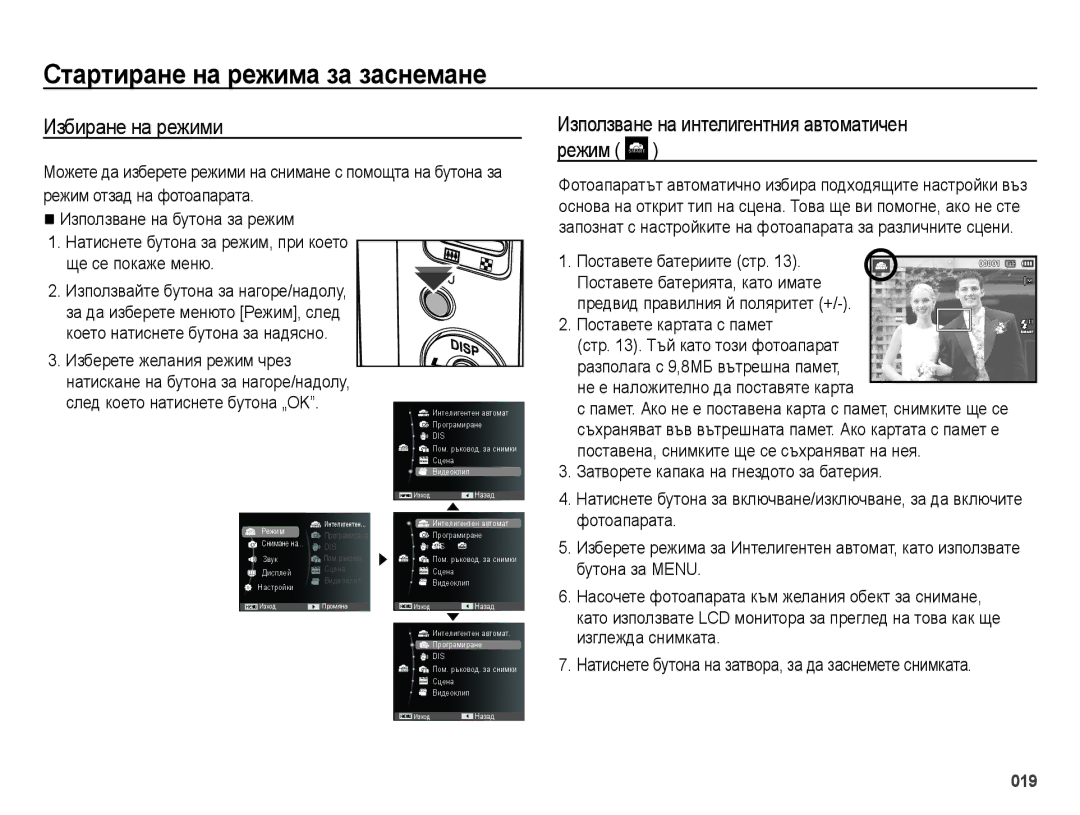 Samsung EC-ES25ZZBABE3, EC-ES25ZZBARE3, EC-ES25ZZBALE3, EC-ES25ZZBASE3 Ɋтɚɪтиɪɚнɟ нɚ ɪɟжимɚ ɡɚ ɡɚɫнɟмɚнɟ, Избиране на режими 